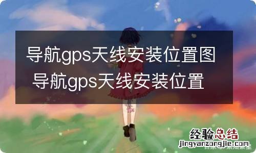 导航gps天线安装位置图 导航gps天线安装位置图汽车之家