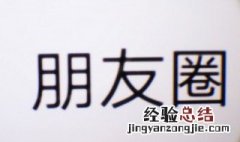 朋友圈设置成仅聊天对方显示什么 巧妙保护隐私