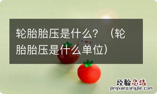 轮胎胎压是什么单位 轮胎胎压是什么？