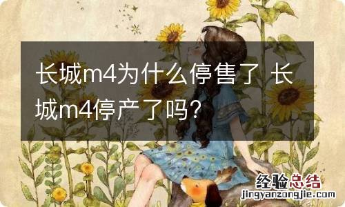 长城m4为什么停售了 长城m4停产了吗?