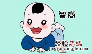 智商高的具体表现 五个智商高的表现