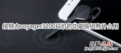 缤特力voyager3200耳机的功能按钮有什么用