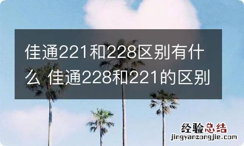 佳通221和228区别有什么 佳通228和221的区别