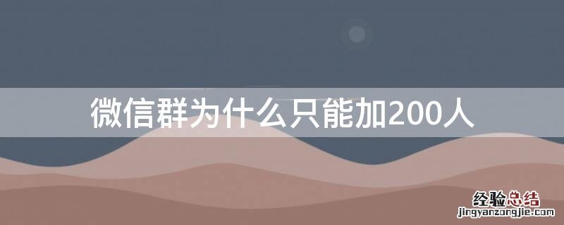 微信群为什么只能加200人