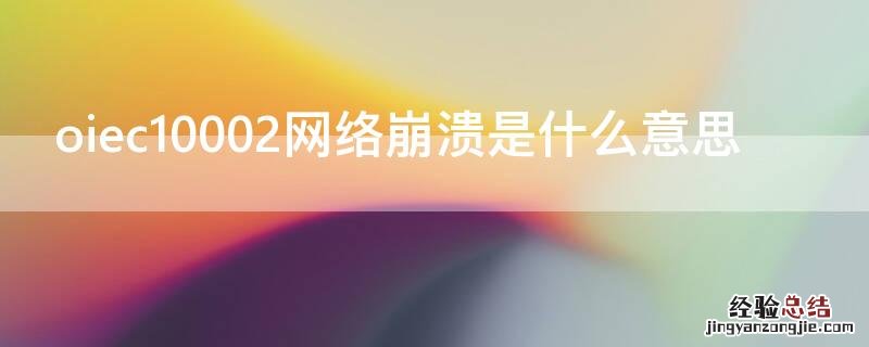 oiec10002网络崩溃是什么意思