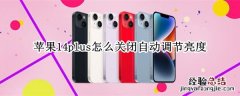 ios14苹果怎么关闭自动调节亮度 苹果14plus怎么关闭自动调节亮度