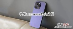 苹果14promax怎么分屏 iphone12promax如何分屏