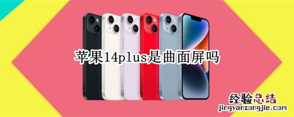 苹果14plus是曲面屏吗 iphone13是曲面屏吗