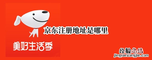 京东注册地址是哪里电话 京东注册地址是哪里