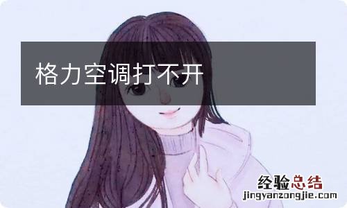 格力空调打不开