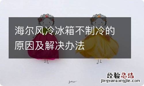 海尔风冷冰箱不制冷的原因及解决办法