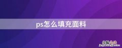 ps怎么填充面料步骤 ps怎么填充面料