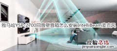 雅马哈YSP-2700回音壁音箱怎么安装 IntelliBeam 麦克风