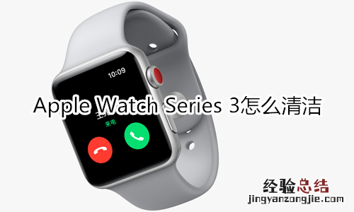 Apple Watch Series 3怎么清洁