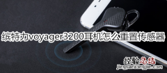 缤特力voyager3200耳机怎么重置传感器