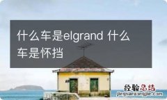 什么车是elgrand 什么车是怀挡