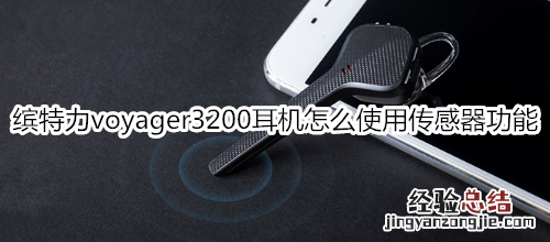 缤特力voyager3200耳机怎么使用传感器功能