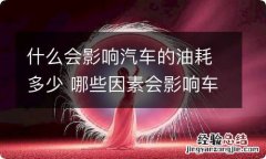 什么会影响汽车的油耗多少 哪些因素会影响车辆的油耗