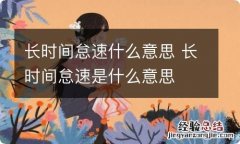 长时间怠速什么意思 长时间怠速是什么意思