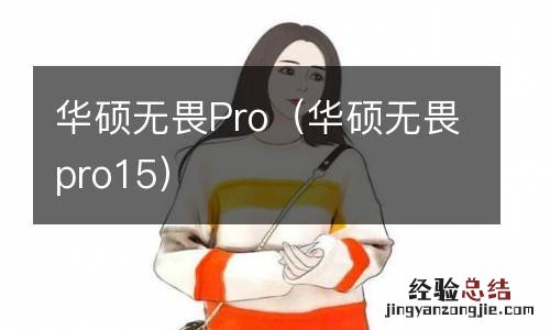 华硕无畏pro15 华硕无畏Pro