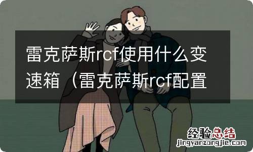 雷克萨斯rcf配置 雷克萨斯rcf使用什么变速箱