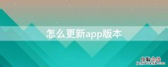 怎么更新app版本最新版本 怎么更新app版本