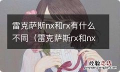 雷克萨斯rx和nx的区别 雷克萨斯nx和rx有什么不同