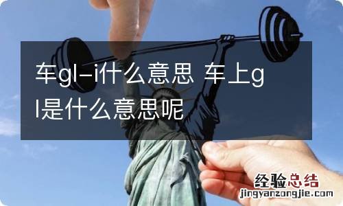 车gl-i什么意思 车上gl是什么意思呢