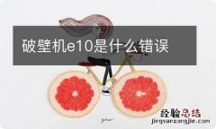 破壁机e10是什么错误