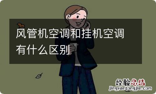 风管机空调和挂机空调有什么区别