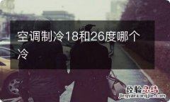 空调制冷18和26度哪个冷