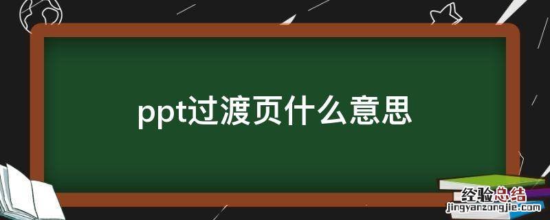 什么叫ppt过渡页 ppt过渡页什么意思