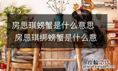 房思琪螃蟹是什么意思 房思琪绑螃蟹是什么意思