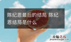 陈纪恩最后的结局 陈纪恩结局是什么