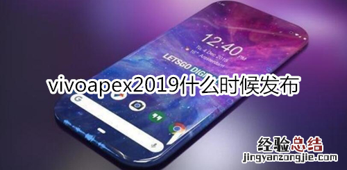 vivoapex2019什么时候发布