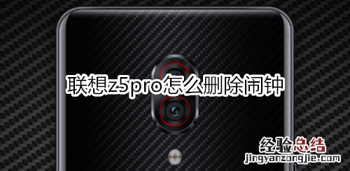 联想z5pro怎么删除闹钟