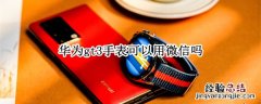 华为手表新款watch gt3微信功能 华为gt3手表可以用微信吗