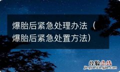 爆胎后紧急处置方法 爆胎后紧急处理办法