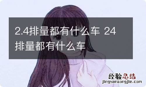 2.4排量都有什么车 24排量都有什么车