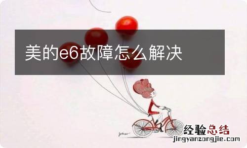 美的e6故障怎么解决