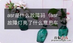 asr故障灯亮了什么意思车上的 asr是什么故障码