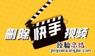 快手怎么删除作品 快手怎么删除作品里的一张照片