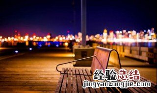 老家夜景的心情短语怎么说 老家夜景的心情短语
