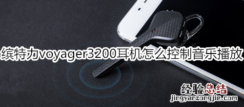 缤特力voyager3200耳机怎么控制音乐播放