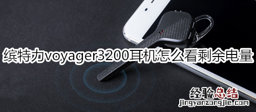 缤特力voyager3200耳机怎么看剩余电量