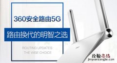 360安全路由p4c搜索不到5Gwifi信号怎么办