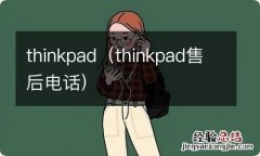 thinkpad售后电话 thinkpad