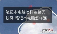 笔记本电脑怎样连接无线网 笔记本电脑怎样连接无线网络wifi密码