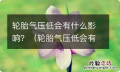 轮胎气压低会有什么影响 轮胎气压低会有什么影响？