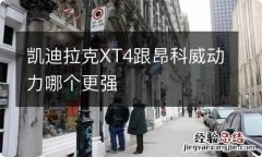 凯迪拉克XT4跟昂科威动力哪个更强